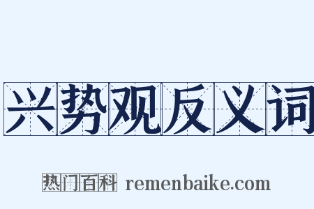 兴势观反义词是什么意思的图片